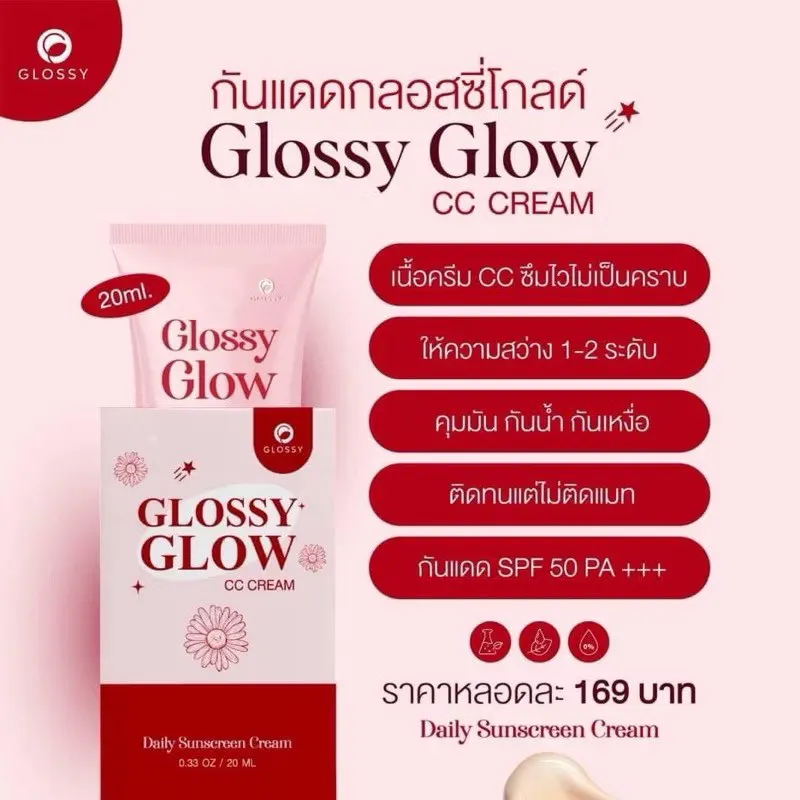 แพคเกจใหม่ กันแดด Glossy Glow CC Cream ขนาด 20 ml