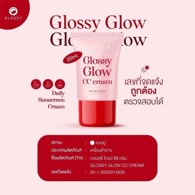 แพคเกจใหม่ กันแดด Glossy Glow CC Cream ขนาด 20 ml
