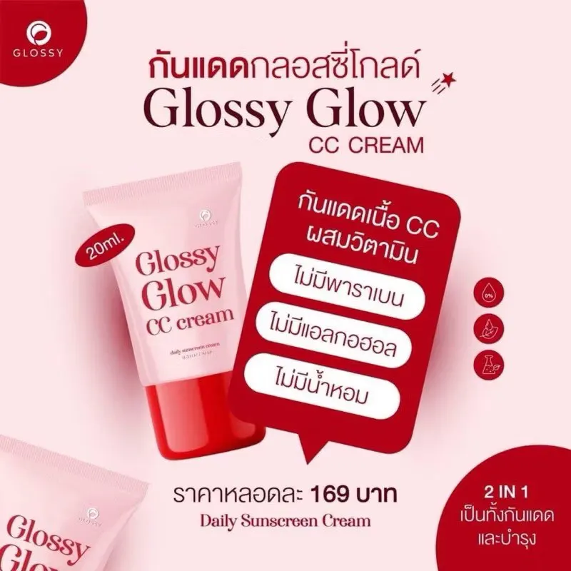 แพคเกจใหม่ กันแดด Glossy Glow CC Cream ขนาด 20 ml