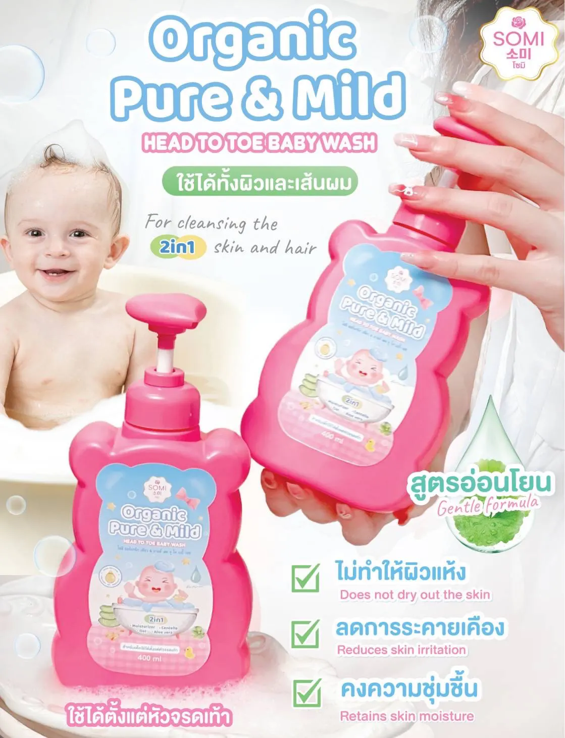 SomiOrganicPure&MildBabyWash โซมิ ครีมอาบน้ำออร์แกนิกสำหรับเด็กใช้ได้ตั้งแต่หัวจรดเท้า ขนาด400มล