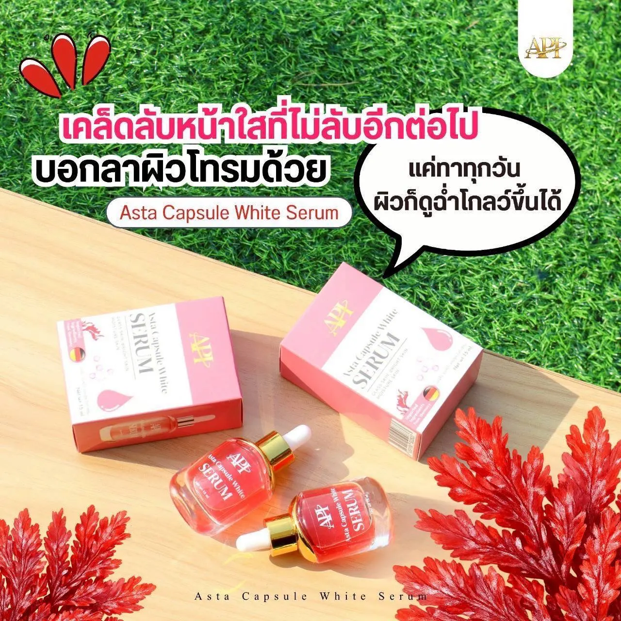 Asta Capsule White Serum เซรั่ม แอสต้า แคปซูล ไวท์ 15มล.