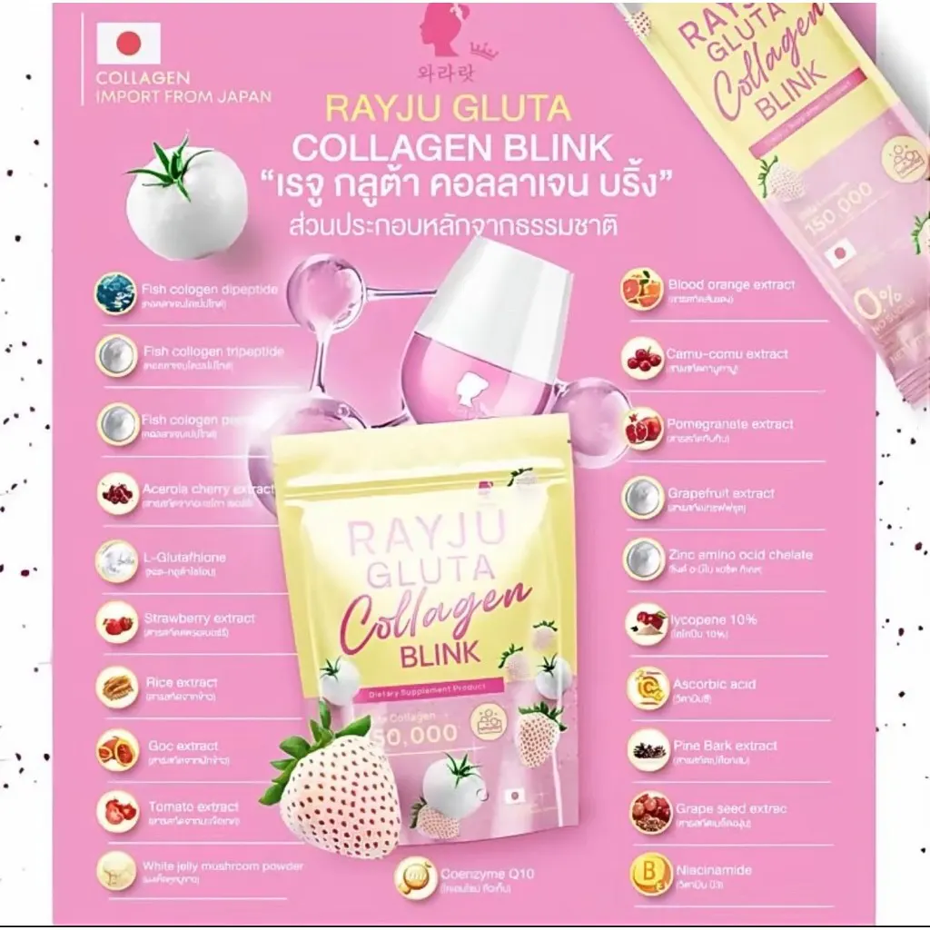 น้ำชงเรยา กลูต้า คอลลาเจนRAYJU GLUTA COLLEGE BLINK (1ห่อ บรรจุ30ซอง) ของแท้100% [สินค้าขายดี]