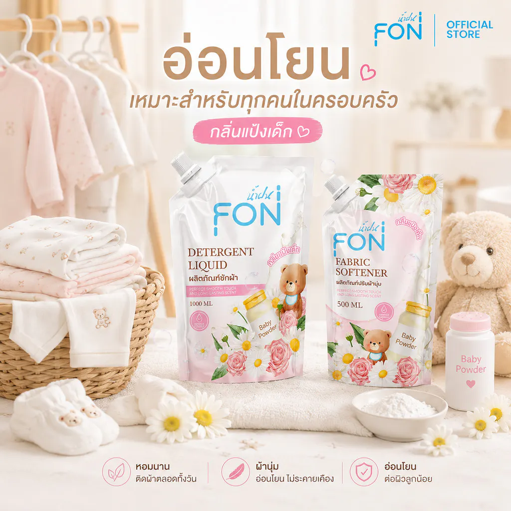 ผลิตภัณฑ์ซักผ้าน้ำยาซักผ้า+น้ำยาปรับผ้านุ่ม กลิ่นแป้งเด็ก สูตรกลิ่นน้ำหอมพรีเมียม แบรนด์ Namfon(น้ำฝน)