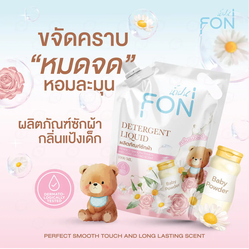 ผลิตภัณฑ์ซักผ้าน้ำยาซักผ้า+น้ำยาปรับผ้านุ่ม กลิ่นแป้งเด็ก สูตรกลิ่นน้ำหอมพรีเมียม แบรนด์ Namfon(น้ำฝน)