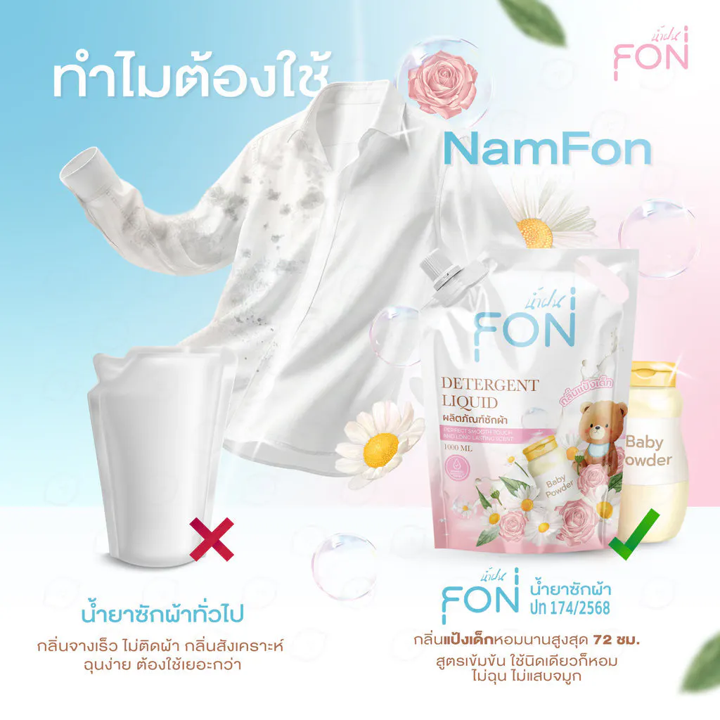 ผลิตภัณฑ์ซักผ้าน้ำยาซักผ้า+น้ำยาปรับผ้านุ่ม กลิ่นแป้งเด็ก สูตรกลิ่นน้ำหอมพรีเมียม แบรนด์ Namfon(น้ำฝน)