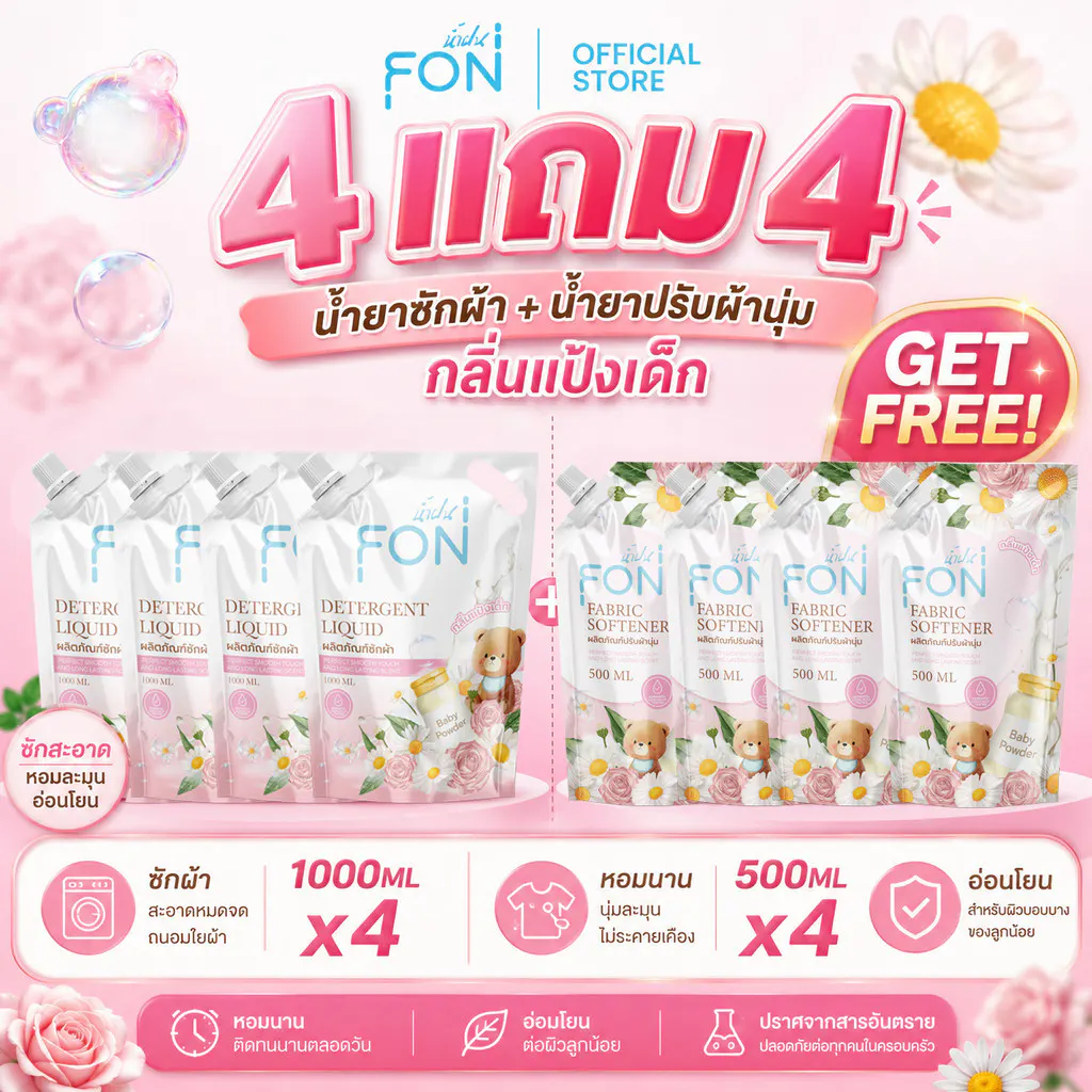 ผลิตภัณฑ์ซักผ้าน้ำยาซักผ้า+น้ำยาปรับผ้านุ่ม กลิ่นแป้งเด็ก สูตรกลิ่นน้ำหอมพรีเมียม แบรนด์ Namfon(น้ำฝน)