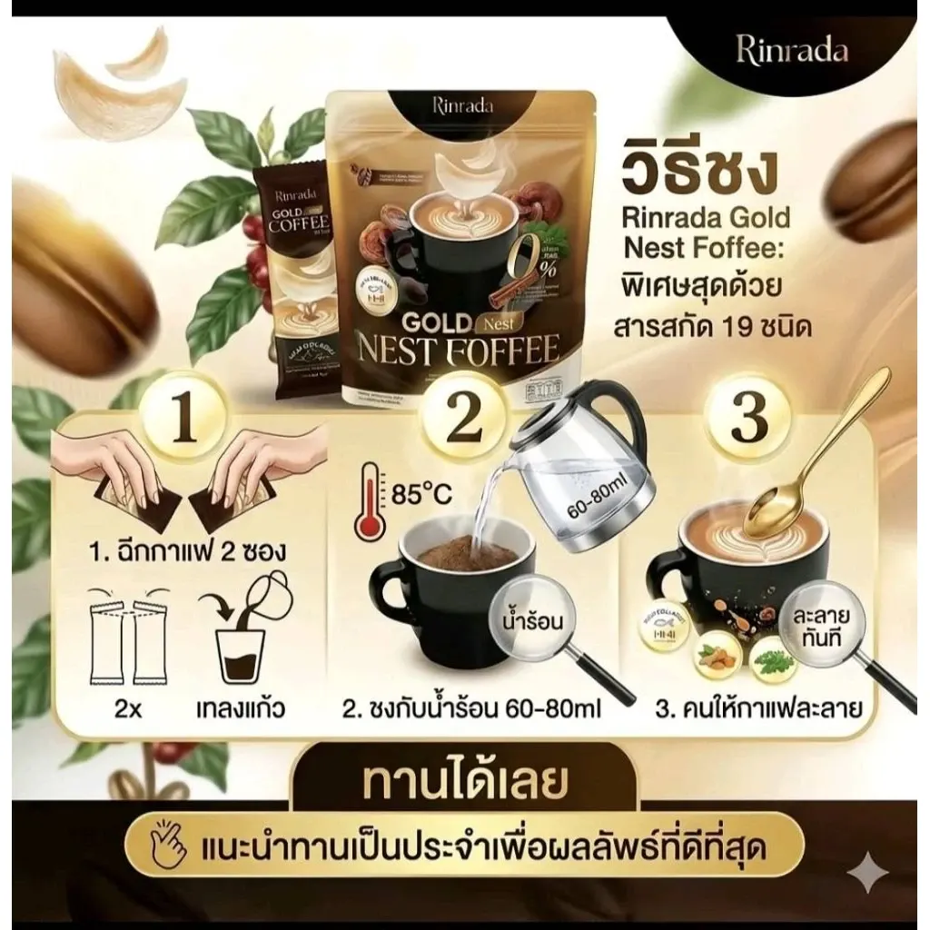 กาแฟ รังนก ใหม่พัชรี กาแฟคอลลาเจน งาดำ Rinrada Gold Nest Coffee 3 in 1 (20 ซอง)