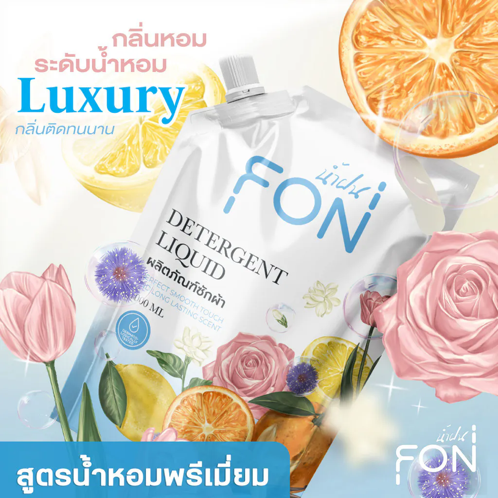 NamFon น้ำยาซักผ้า สูตรกลิ่นน้ำหอมพรีเมียม เข้มข้น หอมติดทนนาน ขจัดคราบสกปรกได้อย่างล่ำลึก อ่อนโยนต่อผิว ถุงเติม1000ml