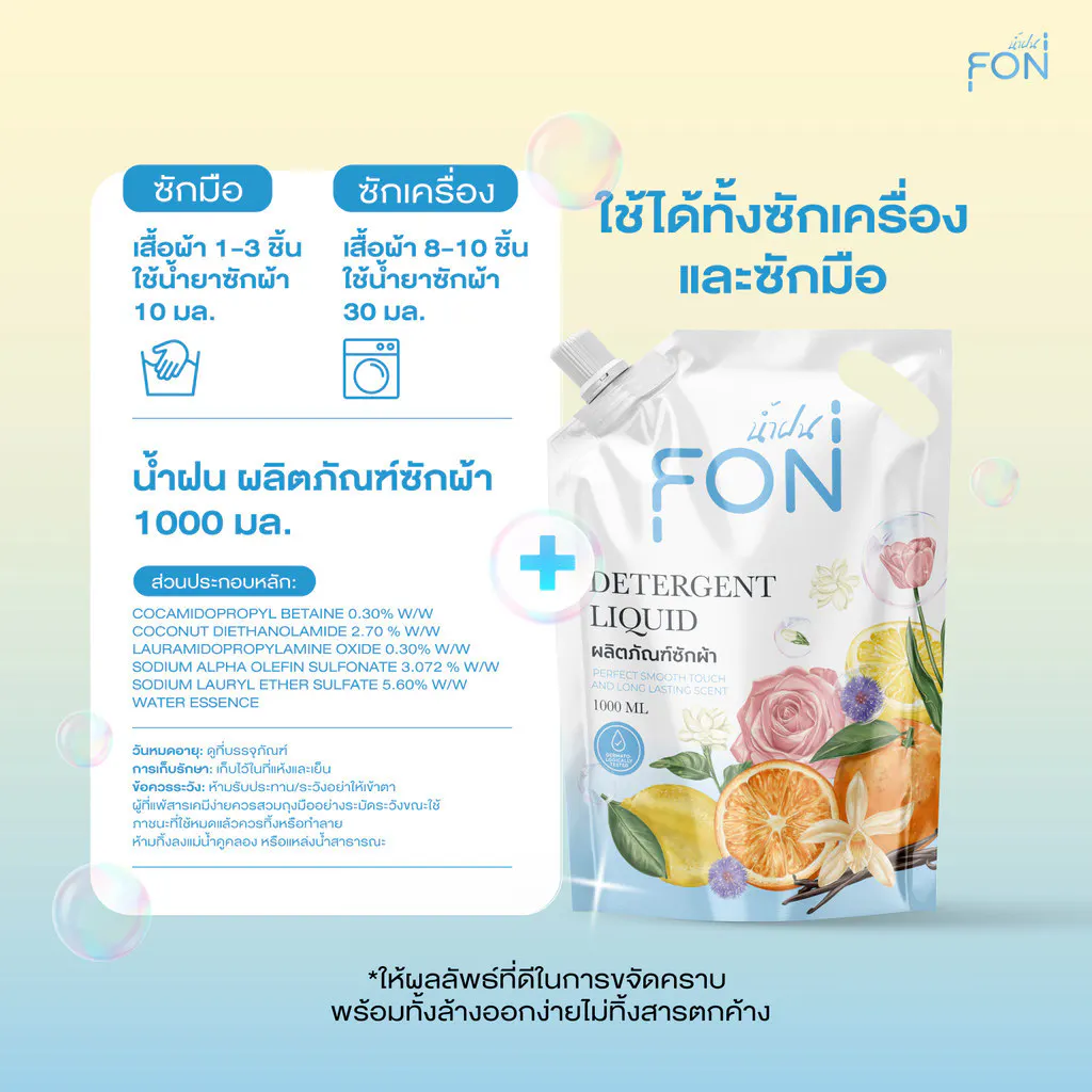 NamFon น้ำยาซักผ้า สูตรกลิ่นน้ำหอมพรีเมียม เข้มข้น หอมติดทนนาน ขจัดคราบสกปรกได้อย่างล่ำลึก อ่อนโยนต่อผิว ถุงเติม1000ml