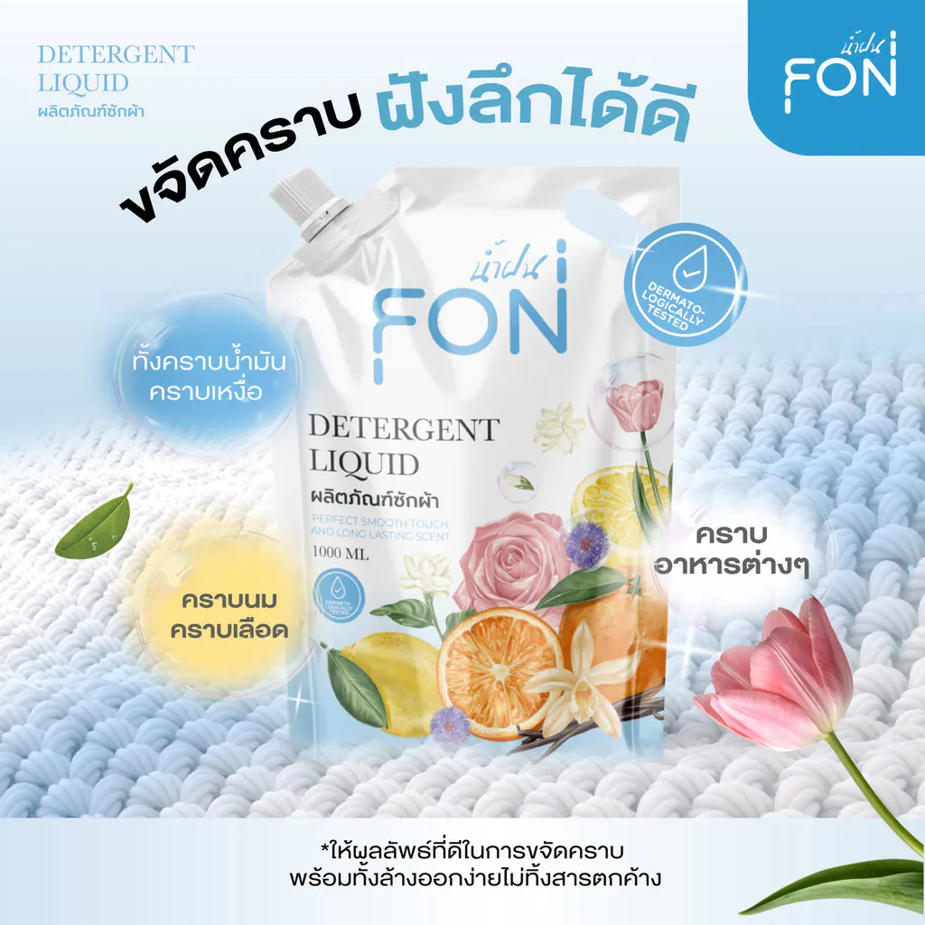 NamFon น้ำยาซักผ้า สูตรกลิ่นน้ำหอมพรีเมียม เข้มข้น หอมติดทนนาน ขจัดคราบสกปรกได้อย่างล่ำลึก อ่อนโยนต่อผิว ถุงเติม1000ml
