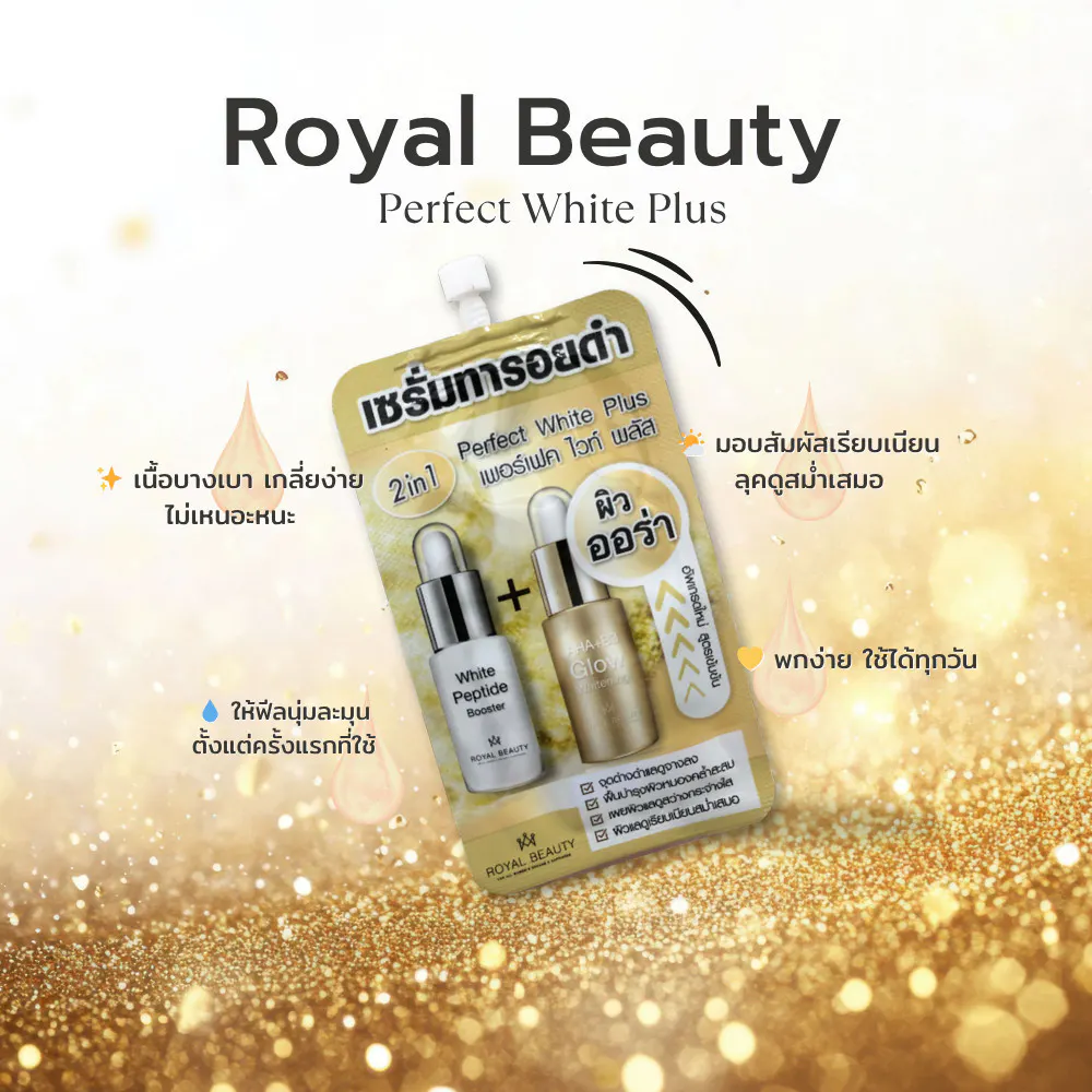 Royal Beauty Perfect White Plus ครีมบำรุงผิวหน้า