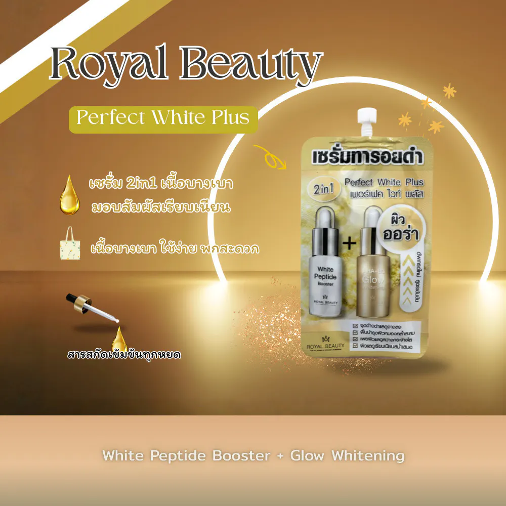 Royal Beauty Perfect White Plus ครีมบำรุงผิวหน้า