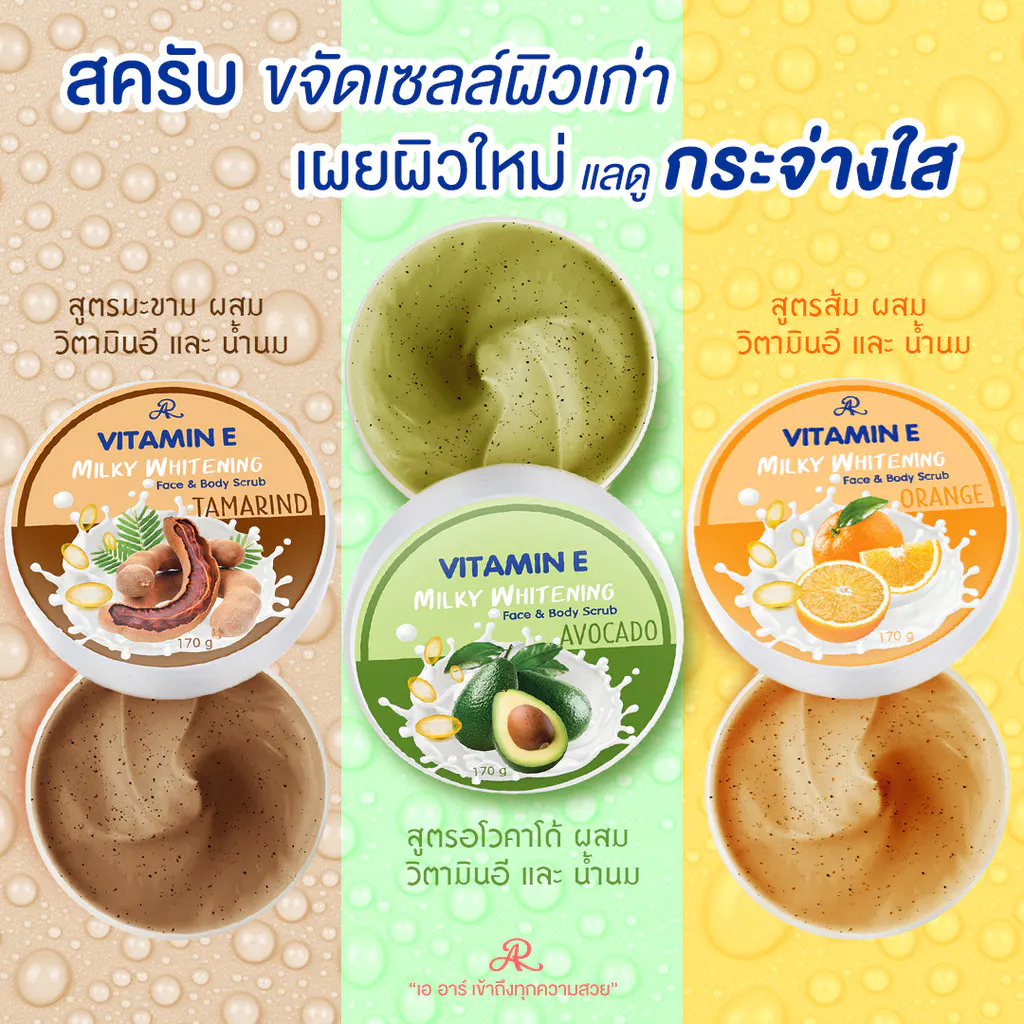 AR Vitamin E Milky Whitening Face&Body เอ อาร์ วิตามิน อี มิลค์กี้ ไวท์เทนนิ่ง เฟส & บอดี้ สครับ (170 g.)