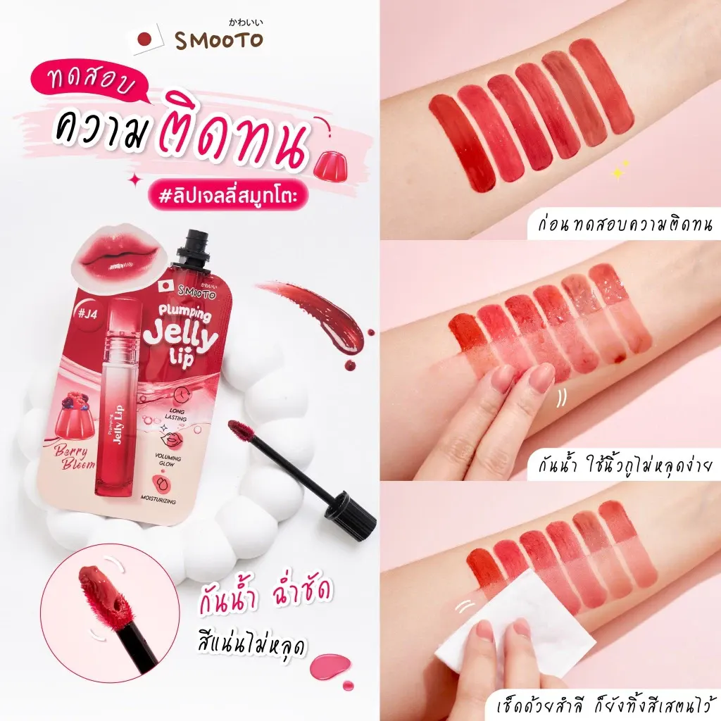 [1กล่อง*6ซอง}SMOOTO สมูทโตะ ลิป พลัมพิ่ง เจลลี่ ลิป 6 เฉดสี