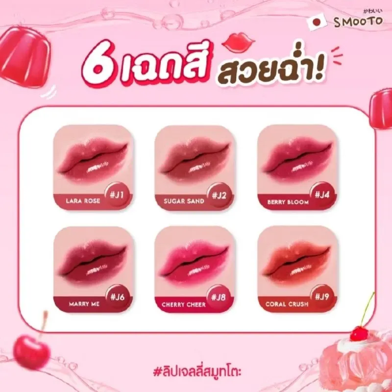 [1กล่อง*6ซอง}SMOOTO สมูทโตะ ลิป พลัมพิ่ง เจลลี่ ลิป 6 เฉดสี
