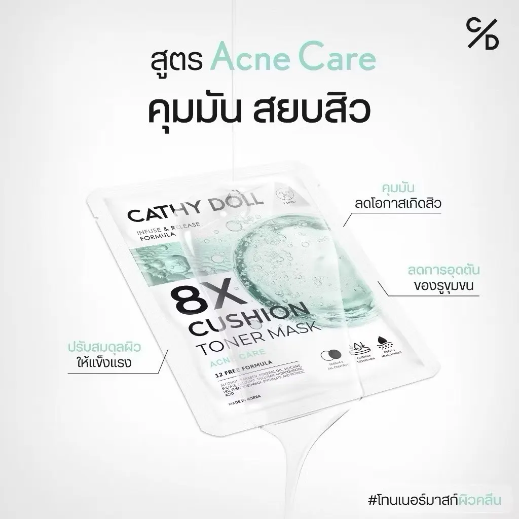 Cathy Doll 8เอ็กซ์คุชชั่นโทนเนอร์มาสก์ 25g เคที่ดอลล์ มีทั้งหมด 4 สูตร