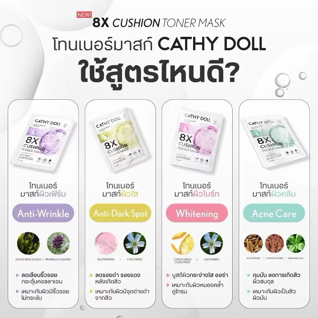 Cathy Doll 8เอ็กซ์คุชชั่นโทนเนอร์มาสก์ 25g เคที่ดอลล์ มีทั้งหมด 4 สูตร