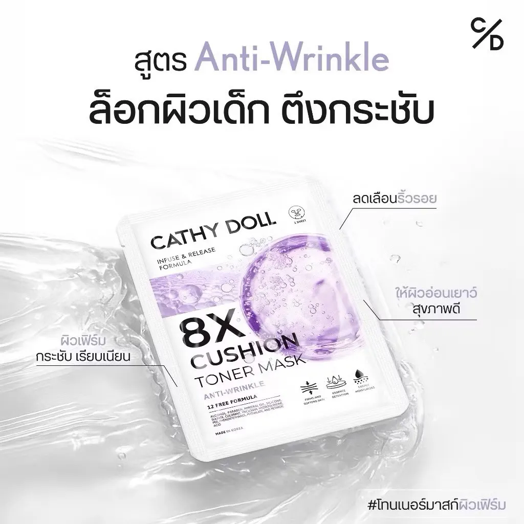 Cathy Doll 8เอ็กซ์คุชชั่นโทนเนอร์มาสก์ 25g เคที่ดอลล์ มีทั้งหมด 4 สูตร