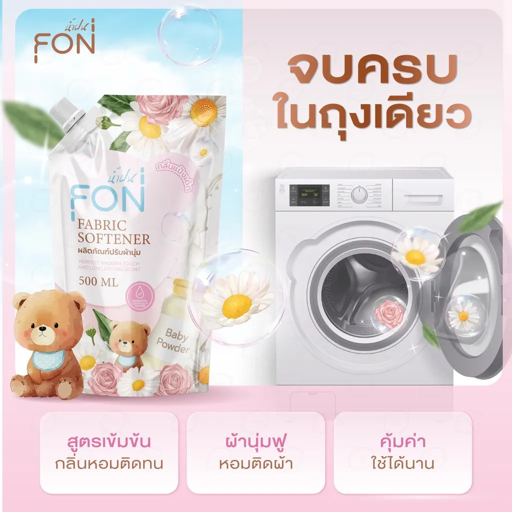 NamFon น้ำยาปรับผ้านุ่ม กลิ่นแป้งเด็ก / กลิ่นน้ำหอมพรีเมียม หอมติดทนนาน ช่วยให้ผ้านุ่มฟูและมีกลิ่นหอมยาวนาน 500 มล.