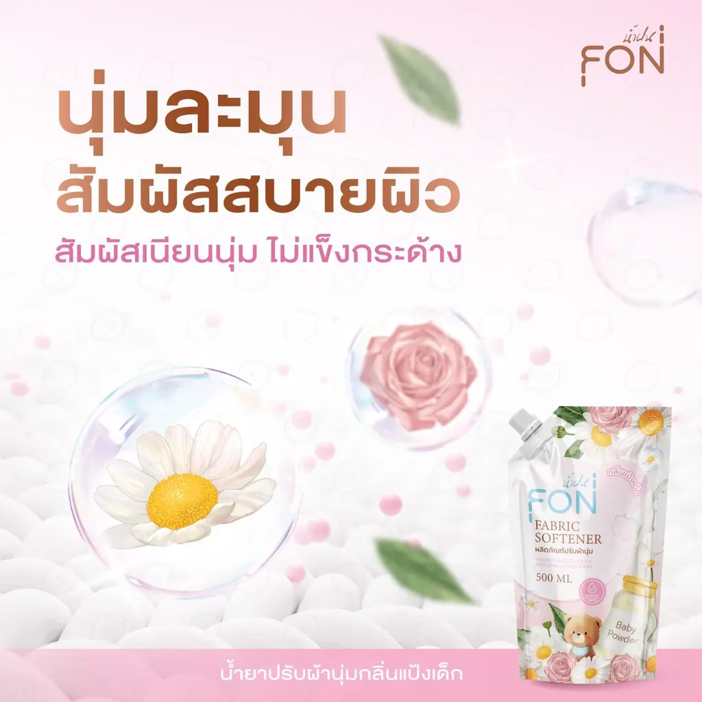 NamFon น้ำยาปรับผ้านุ่ม กลิ่นแป้งเด็ก / กลิ่นน้ำหอมพรีเมียม หอมติดทนนาน ช่วยให้ผ้านุ่มฟูและมีกลิ่นหอมยาวนาน 500 มล.