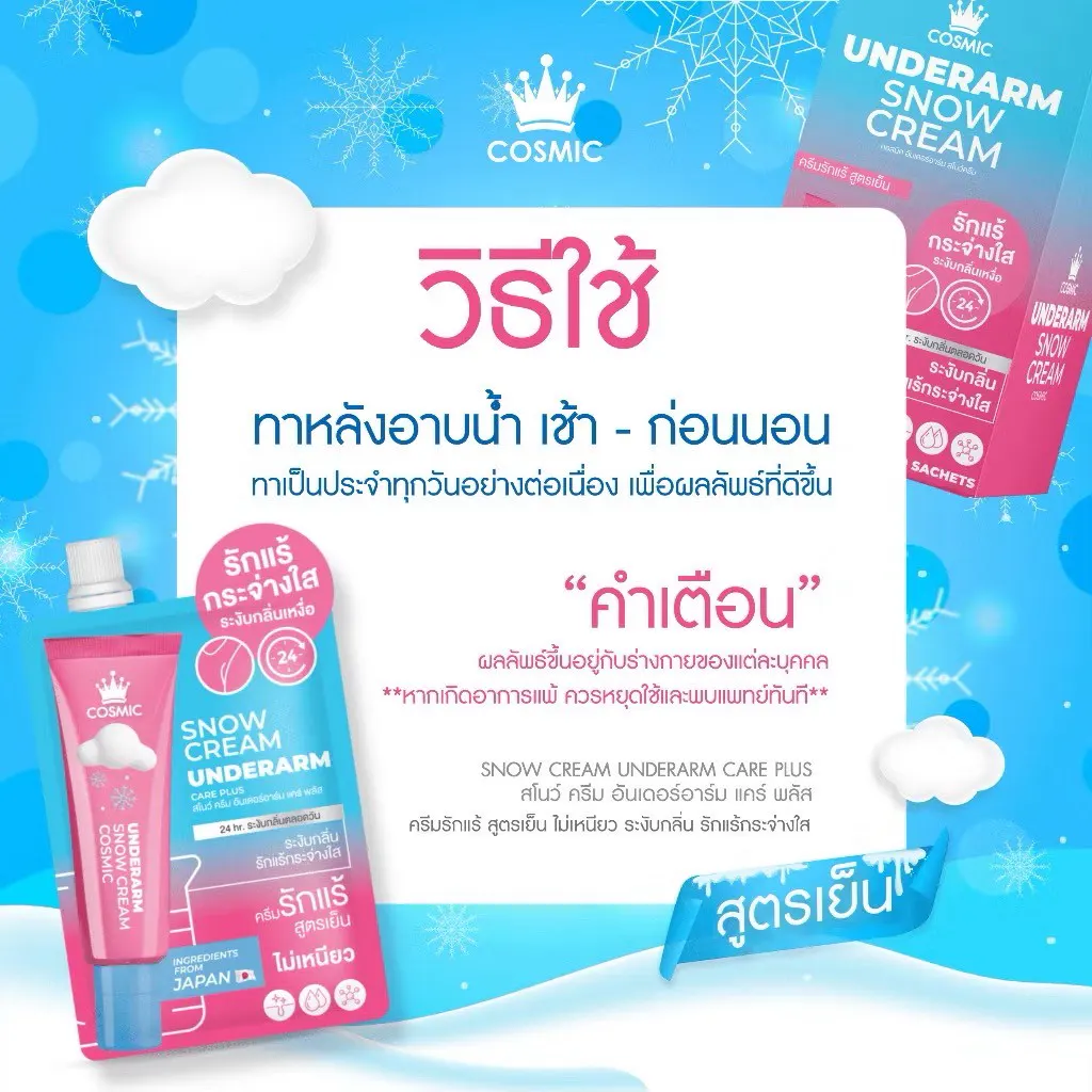 ครีมทารักแร้ คอสมิค COSMIC SNOW CREAM UNDERARM CARE PLUS สูตรเย็น ลดกลิ่น ลดเหงื่อ 24ชม. พกพาสะดวก