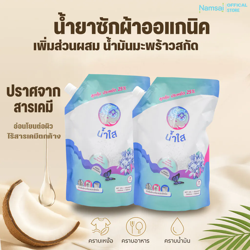 NamSai น้ำยาซักผ้า เกรดส่งออก สูตรอ่อนโยน ธรรมชาติ เข้มข้น น้ำยาซักผ้าจากน้ำไฝ่และน้ำมันพร้าว ถุงเติม1300ml อ่อนโยน