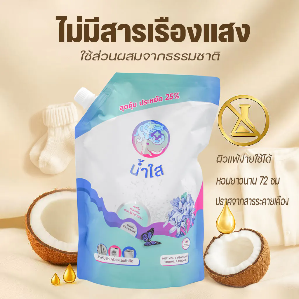 NamSai น้ำยาซักผ้า เกรดส่งออก สูตรอ่อนโยน ธรรมชาติ เข้มข้น น้ำยาซักผ้าจากน้ำไฝ่และน้ำมันพร้าว ถุงเติม1300ml อ่อนโยน